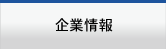 企業情報