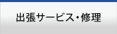 出張サービス・修理