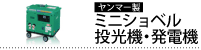 投光機・発電機